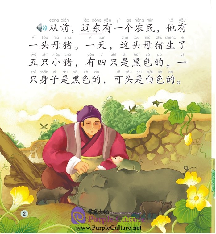 Sample pages of Elementary Level: Idioms and Their Stories: Chinese Idioms about Pigs and Their Related Stories (with 1 CD-ROM) (ISBN:9787561938744)