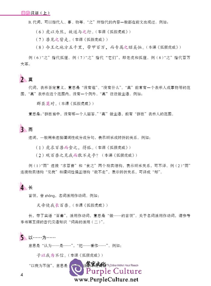 Sample pages of Jump High - A Systematic Chinese Course: Ancient Chinese (volume 1) (ISBN:9787561939208)