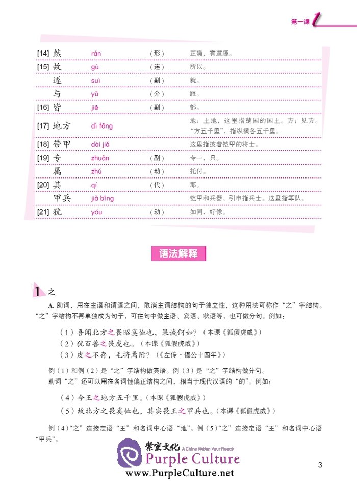 Sample pages of Jump High - A Systematic Chinese Course: Ancient Chinese (volume 1) (ISBN:9787561939208)