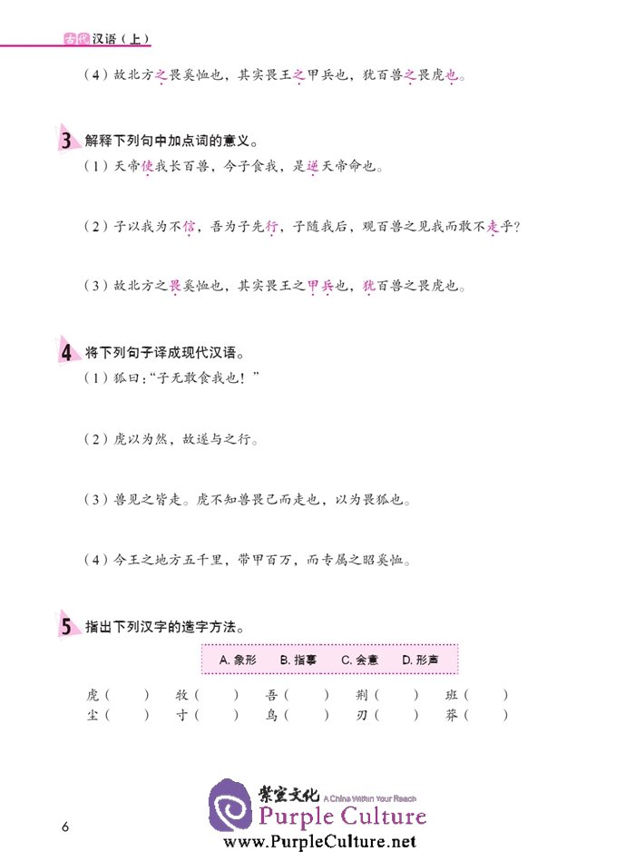 Sample pages of Jump High - A Systematic Chinese Course: Ancient Chinese (volume 1) (ISBN:9787561939208)