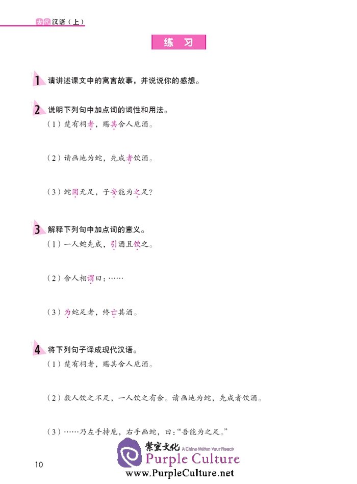 Sample pages of Jump High - A Systematic Chinese Course: Ancient Chinese (volume 1) (ISBN:9787561939208)