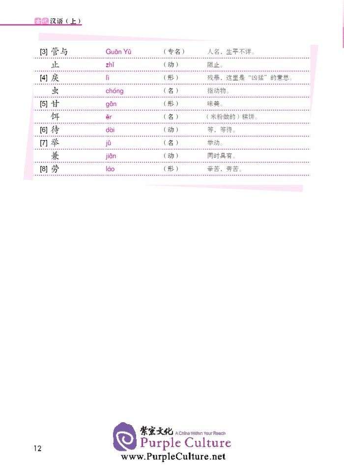 Sample pages of Jump High - A Systematic Chinese Course: Ancient Chinese (volume 1) (ISBN:9787561939208)