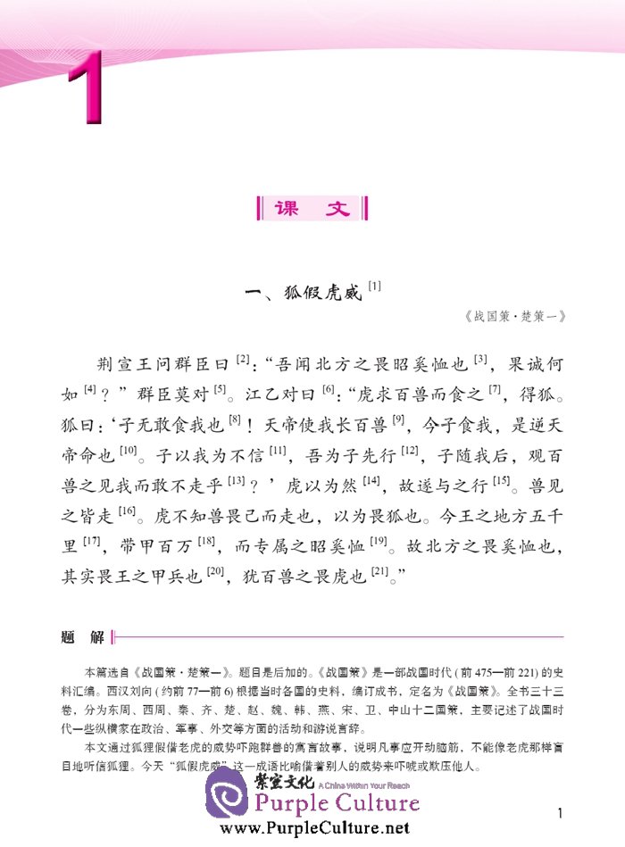 Sample pages of Jump High - A Systematic Chinese Course: Ancient Chinese (volume 1) (ISBN:9787561939208)