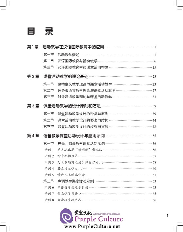 Table of contents: A Guide to the Design of Classroom Activities (ISBN:9787561939314)