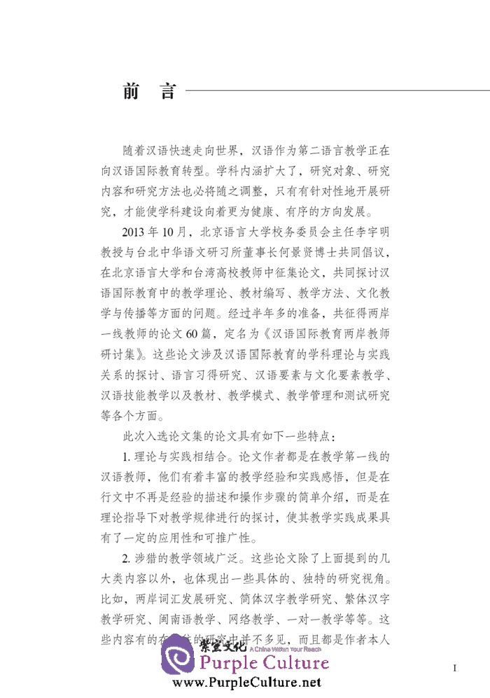Sample pages of Research on Chinese International Education across Both Sides of the Taiwan Straits (II) (ISBN:9787561939352)