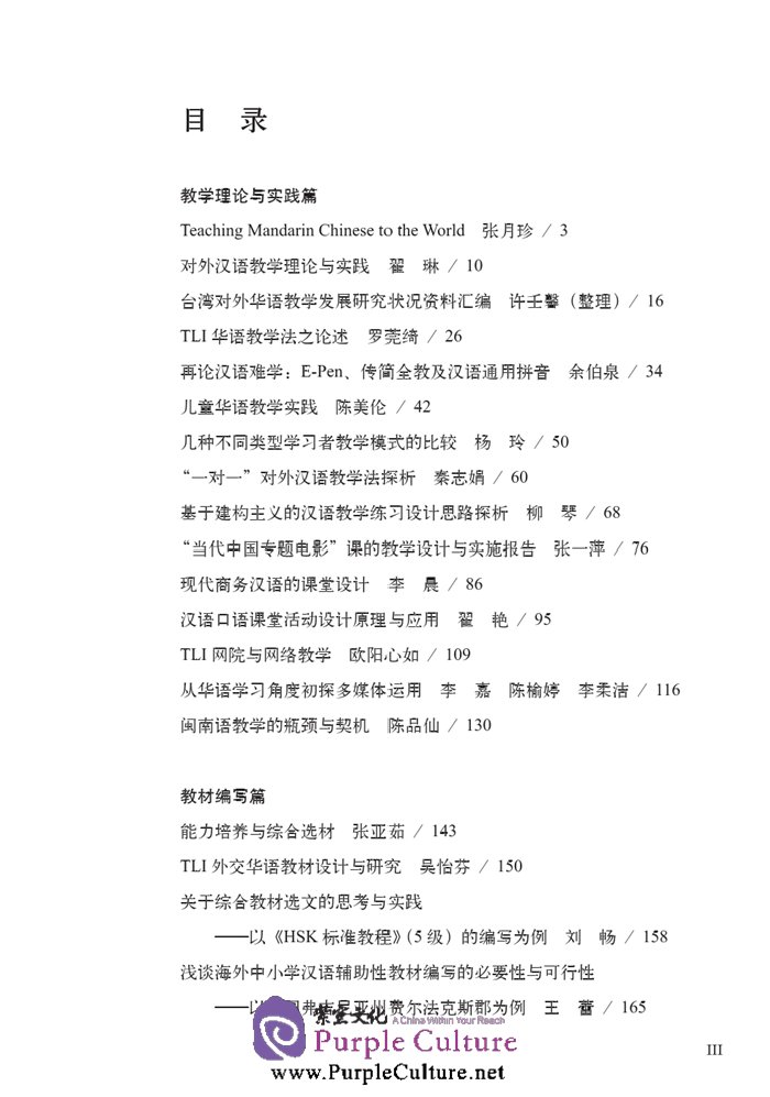 Table of contents: Research on Chinese International Education across Both Sides of the Taiwan Straits (II) (ISBN:9787561939352)