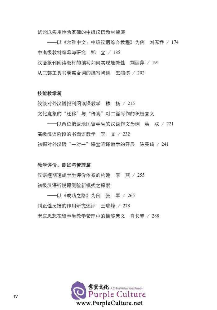Table of contents: Research on Chinese International Education across Both Sides of the Taiwan Straits (II) (ISBN:9787561939352)