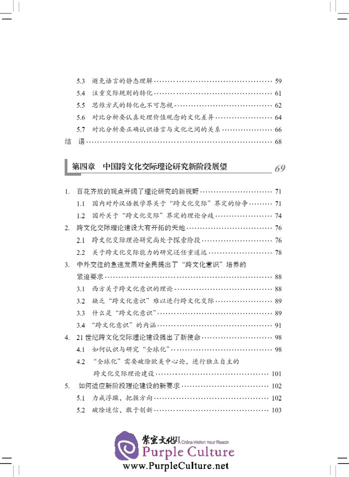 Table of contents: Theoretical Studies and Use of Cross-Cultural Communication (ISBN:9787561939482)