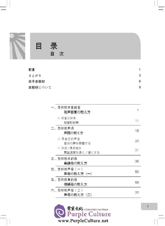 Table of contents: Japanese-Oriented Teaching of Chinese Phonetics (ISBN:9787561939550)