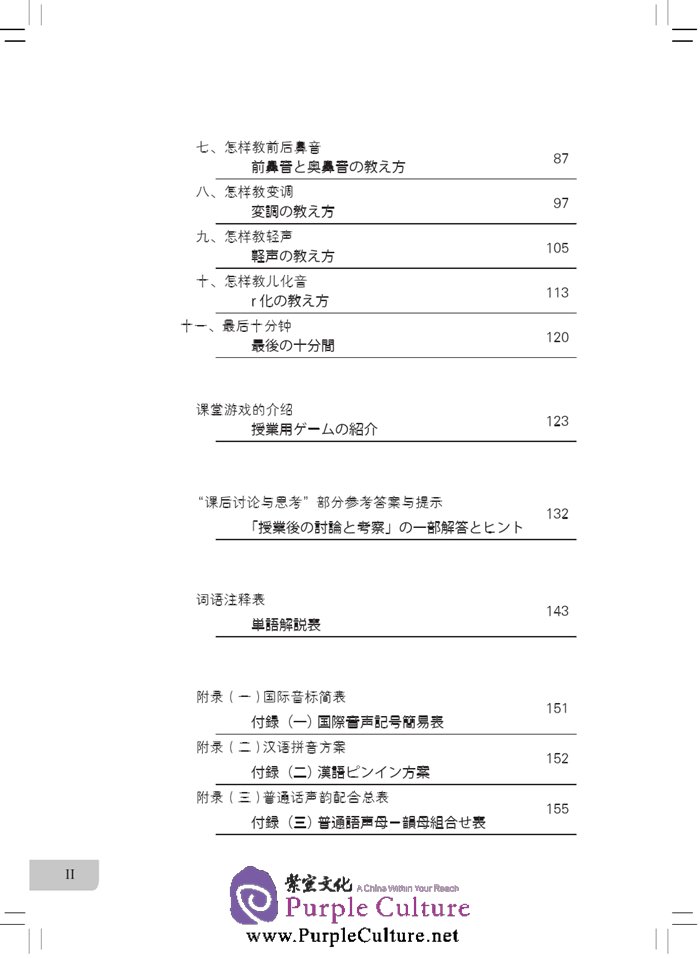 Table of contents: Japanese-Oriented Teaching of Chinese Phonetics (ISBN:9787561939550)
