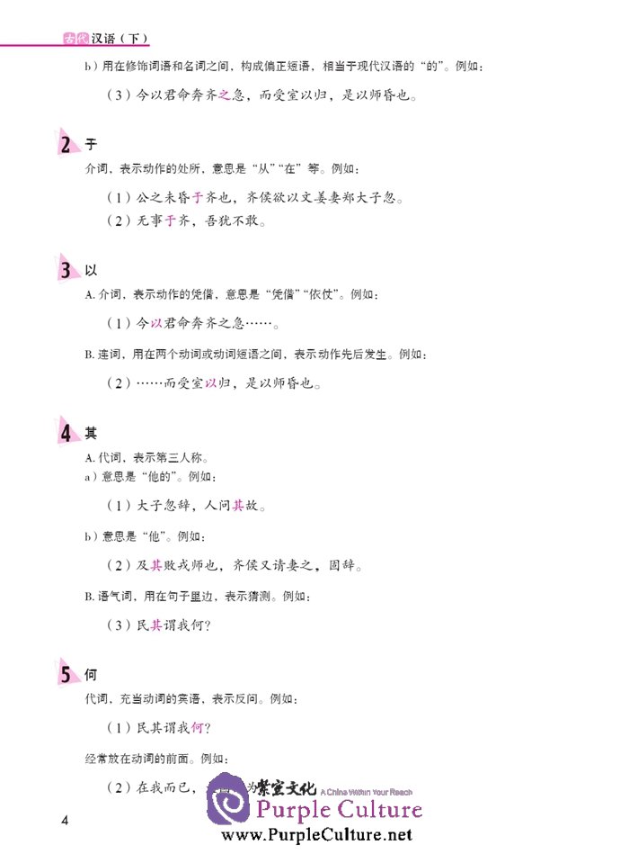 Sample pages of Jump High - A Systematic Chinese Course: Ancient Chinese (volume 2) (ISBN:9787561939796)