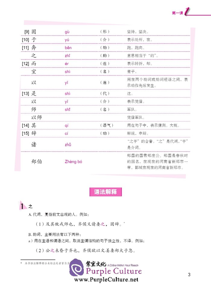 Sample pages of Jump High - A Systematic Chinese Course: Ancient Chinese (volume 2) (ISBN:9787561939796)