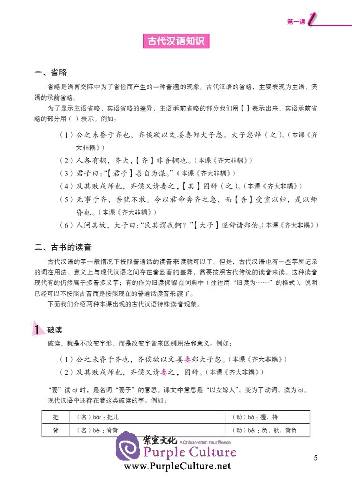 Sample pages of Jump High - A Systematic Chinese Course: Ancient Chinese (volume 2) (ISBN:9787561939796)