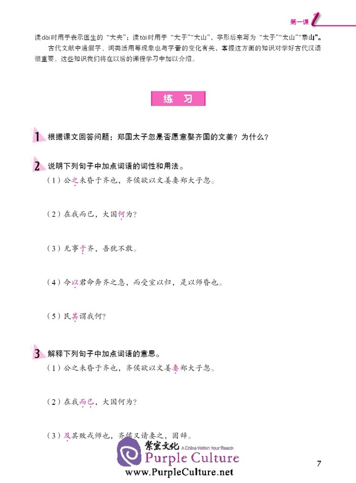 Sample pages of Jump High - A Systematic Chinese Course: Ancient Chinese (volume 2) (ISBN:9787561939796)