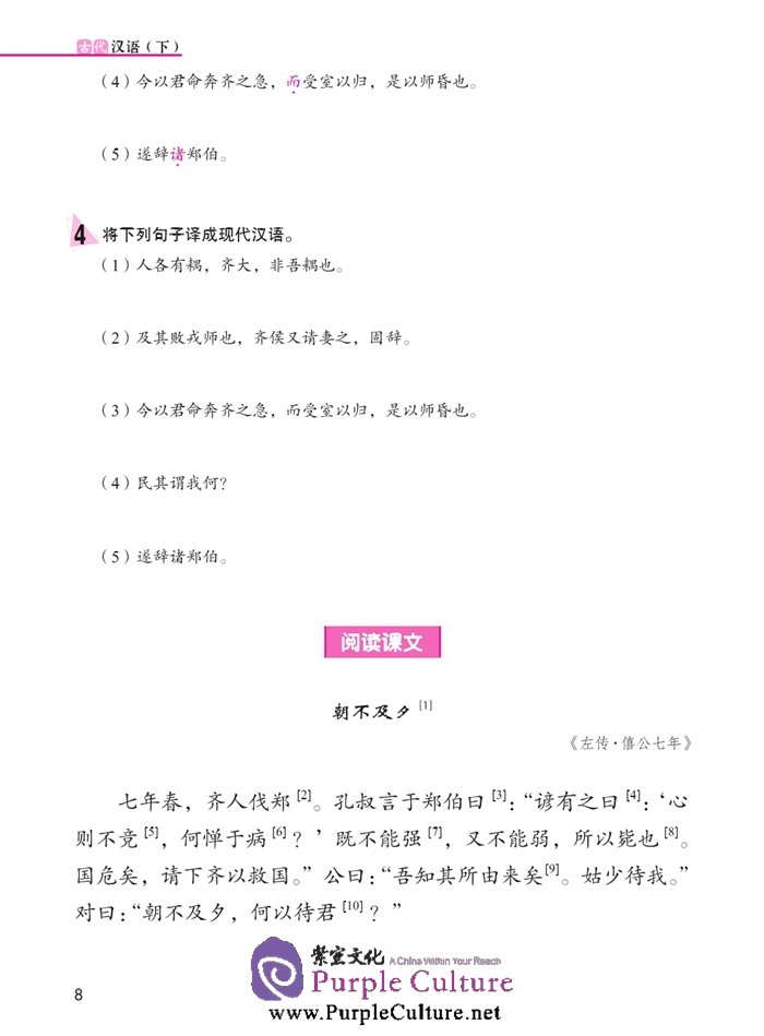 Sample pages of Jump High - A Systematic Chinese Course: Ancient Chinese (volume 2) (ISBN:9787561939796)