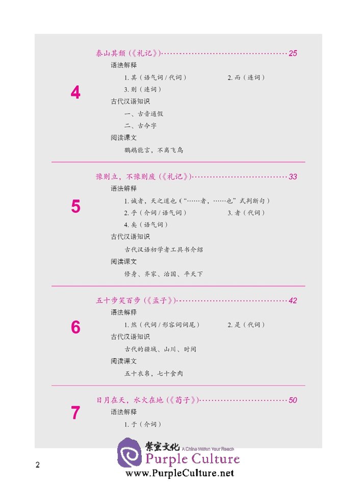 Table of contents: Jump High - A Systematic Chinese Course: Ancient Chinese (volume 2) (ISBN:9787561939796)