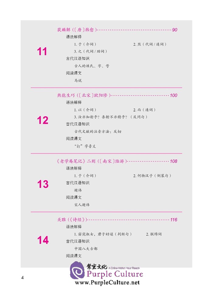 Table of contents: Jump High - A Systematic Chinese Course: Ancient Chinese (volume 2) (ISBN:9787561939796)