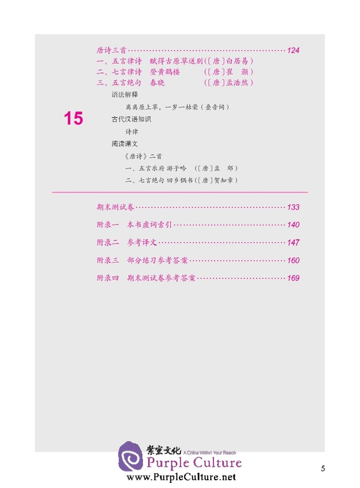 Table of contents: Jump High - A Systematic Chinese Course: Ancient Chinese (volume 2) (ISBN:9787561939796)