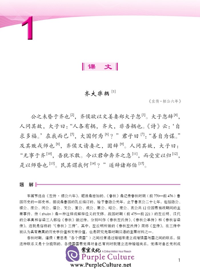Sample pages of Jump High - A Systematic Chinese Course: Ancient Chinese (volume 2) (ISBN:9787561939796)