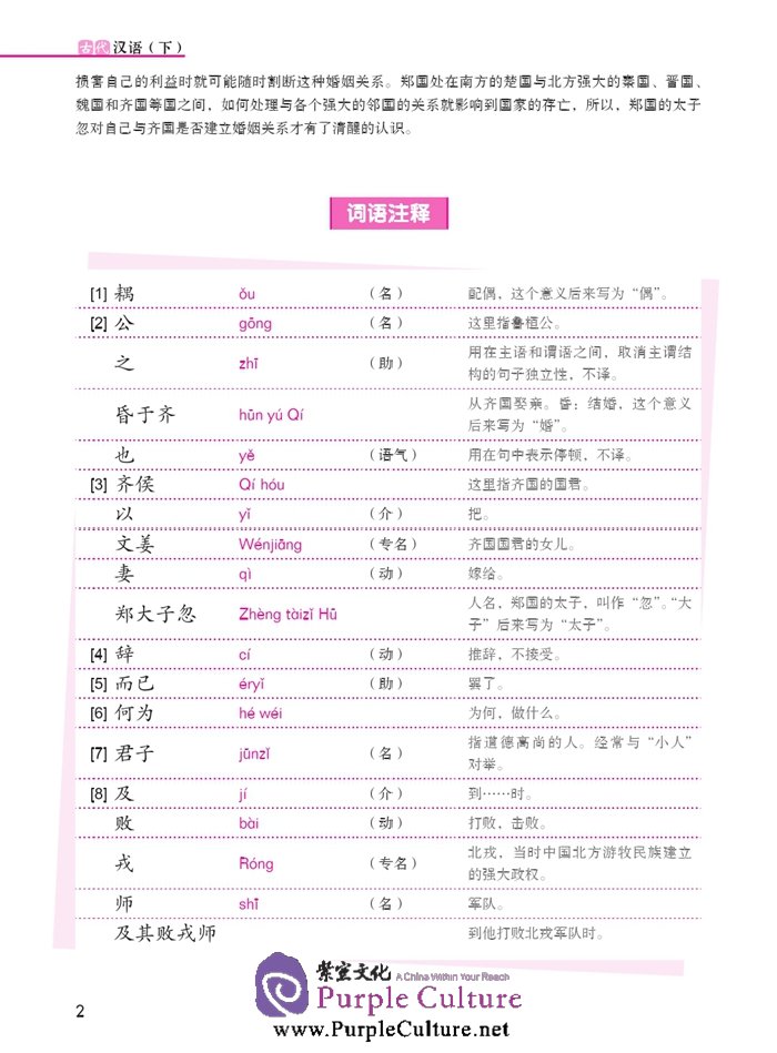 Sample pages of Jump High - A Systematic Chinese Course: Ancient Chinese (volume 2) (ISBN:9787561939796)