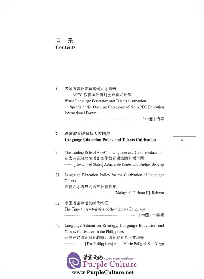 Sample pages of World Language Education and Talents Cultivation (ISBN:9787561939826)