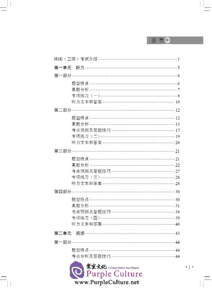 Table of contents: Thorough Analyses of New HSK Level 3 (with English Annotations) (ISBN:9787561939949)