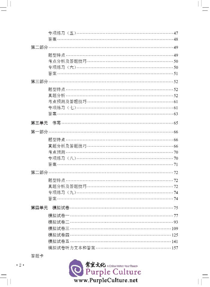 Table of contents: Thorough Analyses of New HSK Level 3 (with English Annotations) (ISBN:9787561939949)
