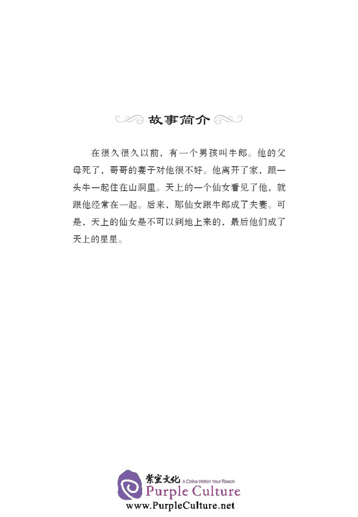 Sample pages of Graded Readers for Chinese Language Learners (Folktales): The Cow Herder and the Weaver Girl (ISBN:9787561940211, 7561940211)