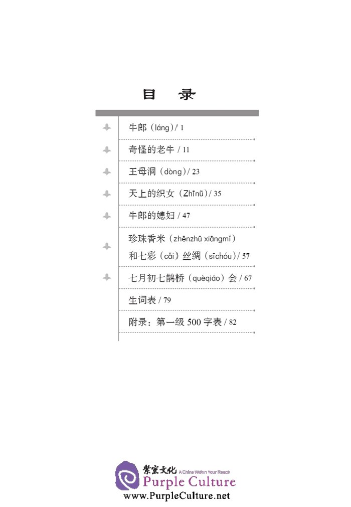 Table of contents: Graded Readers for Chinese Language Learners (Folktales): The Cow Herder and the Weaver Girl (ISBN:9787561940211, 7561940211)