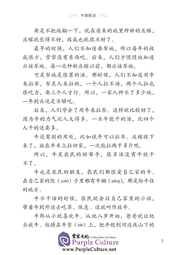 Sample pages of Graded Readers for Chinese Language Learners (Folktales): The Cow Herder and the Weaver Girl (ISBN:9787561940211, 7561940211)