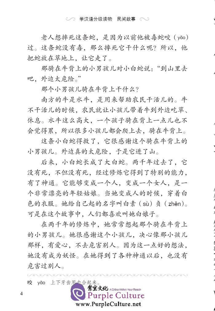 Sample pages of Graded Readers for Chinese Language Learners (Folktales): Lady White Snake (ISBN:9787561940235)