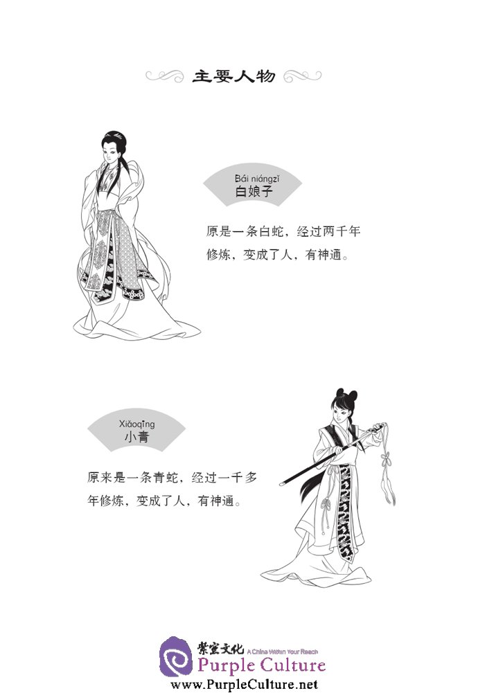 Sample pages of Graded Readers for Chinese Language Learners (Folktales): Lady White Snake (ISBN:9787561940235)