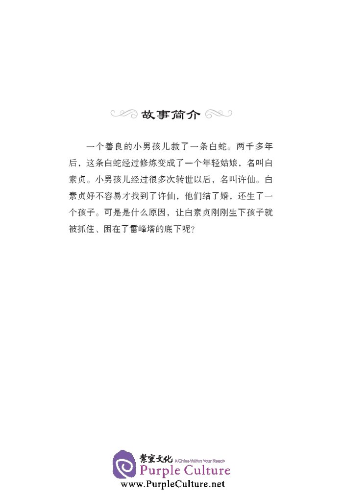Sample pages of Graded Readers for Chinese Language Learners (Folktales): Lady White Snake (ISBN:9787561940235)