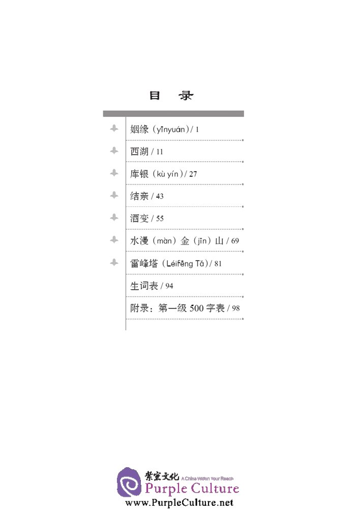 Table of contents: Graded Readers for Chinese Language Learners (Folktales): Lady White Snake (ISBN:9787561940235)