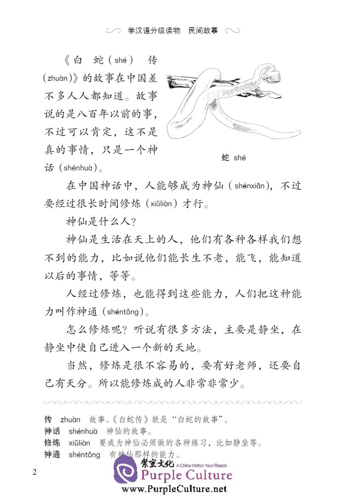 Sample pages of Graded Readers for Chinese Language Learners (Folktales): Lady White Snake (ISBN:9787561940235)