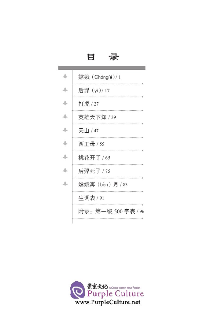 Table of contents: Graded Readers for Chinese Language Learners (Folktales): Chang’e Flying to the Moon (ISBN:9787561940242)