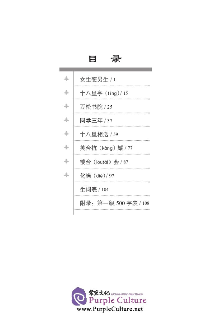 Table of contents: Graded Readers for Chinese Language Learners (Folktales): The Butterfly Lovers (ISBN:9787561940266)