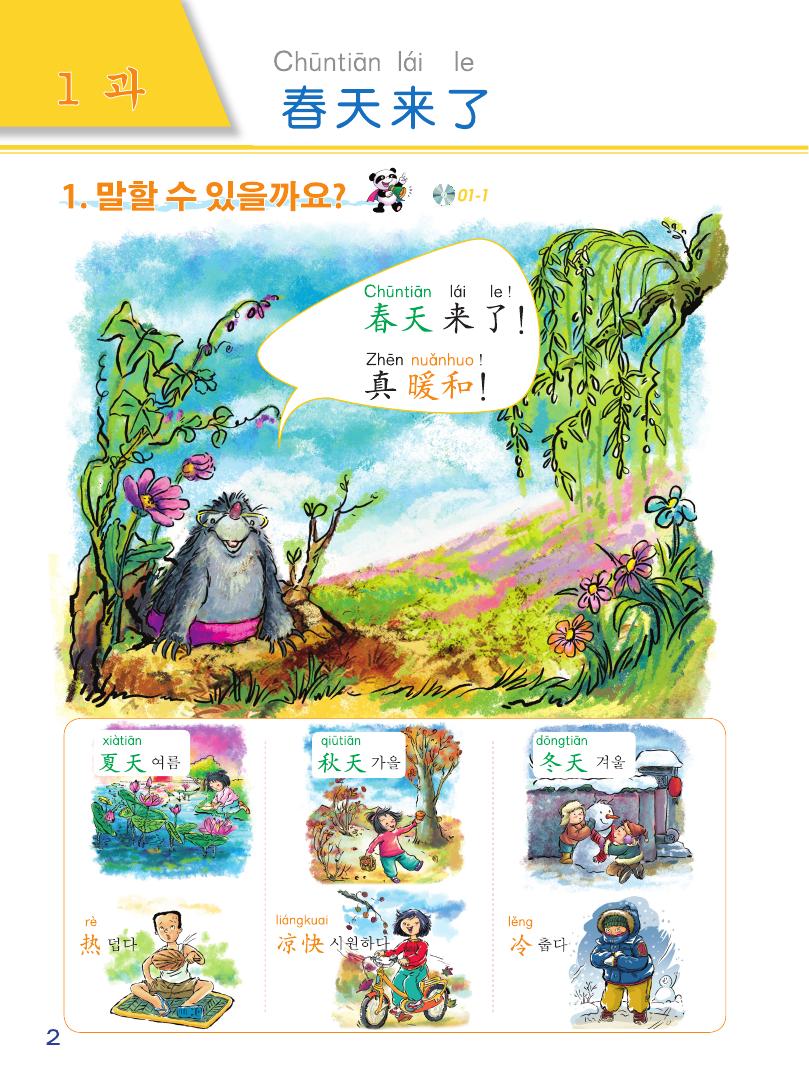 Sample pages of Chinese Paradise (2nd Edition) (Korean Edition) Textbook 3 (ISBN:9787561940310)