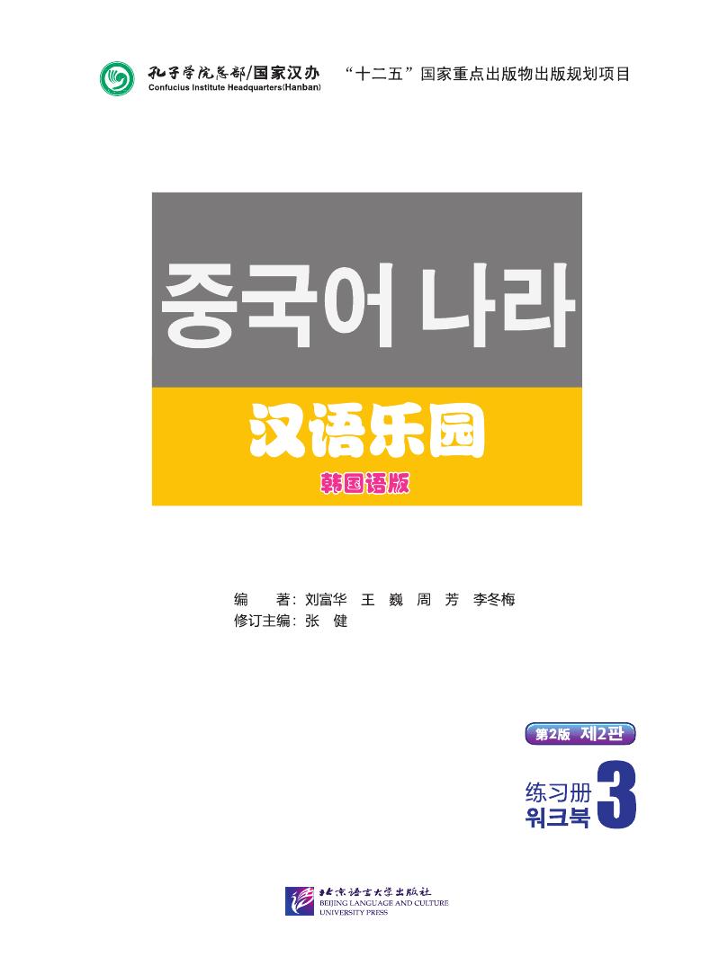 Sample pages of Chinese Paradise (2nd Edition) (Korean Edition) Workbook 3 (ISBN:9787561940327)