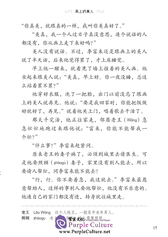 Sample pages of Graded Readers for Chinese Language Learners (Folktales): Beauty from the Painting (ISBN:9787561940600)