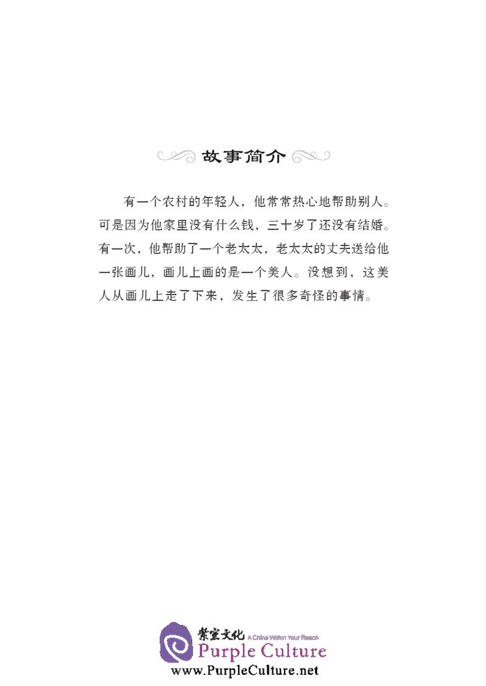 Sample pages of Graded Readers for Chinese Language Learners (Folktales): Beauty from the Painting (ISBN:9787561940600)