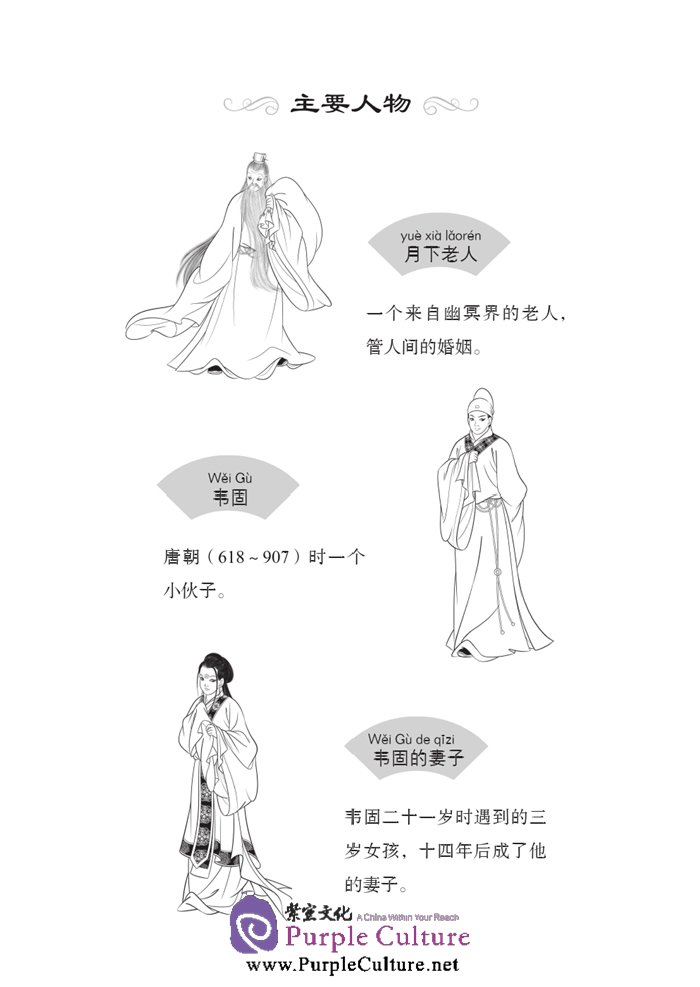 Sample pages of Graded Readers for Chinese Language Learners (Folktales): The Old Man under the Moon (ISBN:9787561940228)
