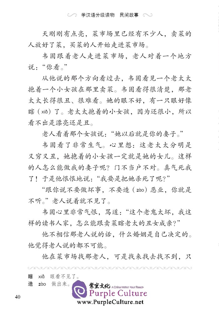 Sample pages of Graded Readers for Chinese Language Learners (Folktales): The Old Man under the Moon (ISBN:9787561940228)