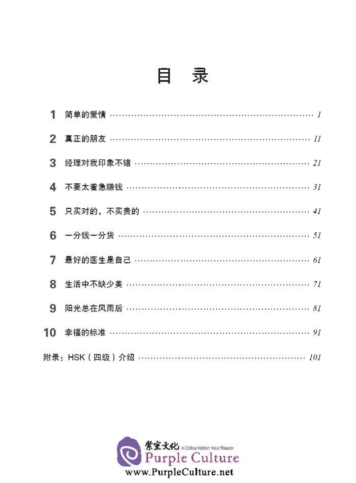 Table of contents: HSK Standard Course 4A - Workbook (with audio) (ISBN:9787561941171)