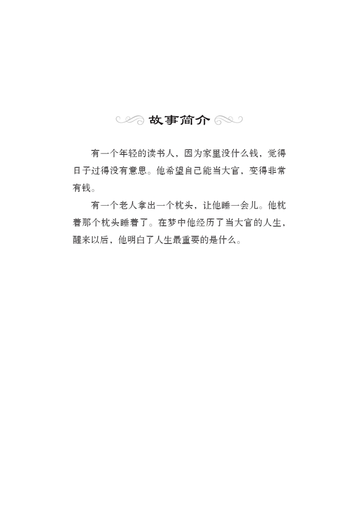 Sample pages of Graded Readers for Chinese Language Learners (Folktales): A Golden Millet Dream (ISBN:9787561940273)