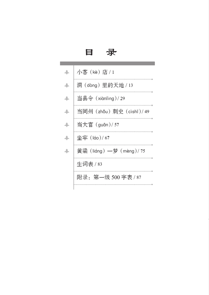 Table of contents: Graded Readers for Chinese Language Learners (Folktales): A Golden Millet Dream (ISBN:9787561940273)