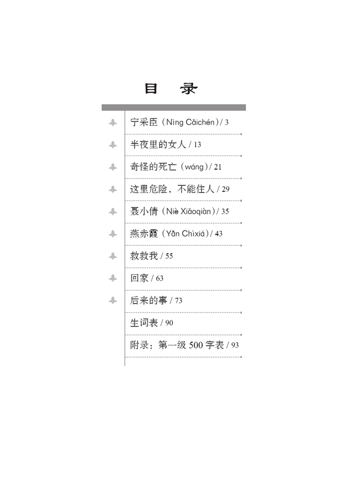 Table of contents: Graded Readers for Chinese Language Learners (Folktales): Nie Xiaoqian (ISBN:9787561940617)