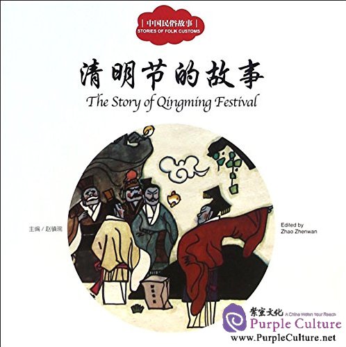 Stories of Folk Customs: The Story of Qingming Festival by Zhao Zhenwan