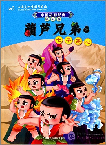 Chinese Classic Cartoon: Calabash Brothers 7 Seven Brothers Connected