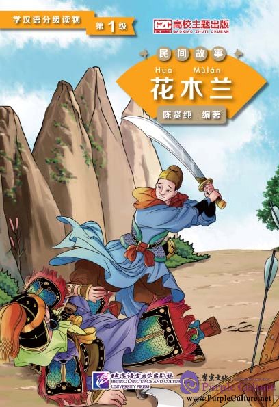 Graded Readers for Chinese Language Learners (Folktales): Hua Mulan by